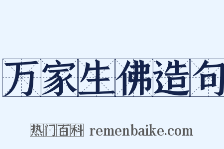 万家生佛造句是什么意思的图片